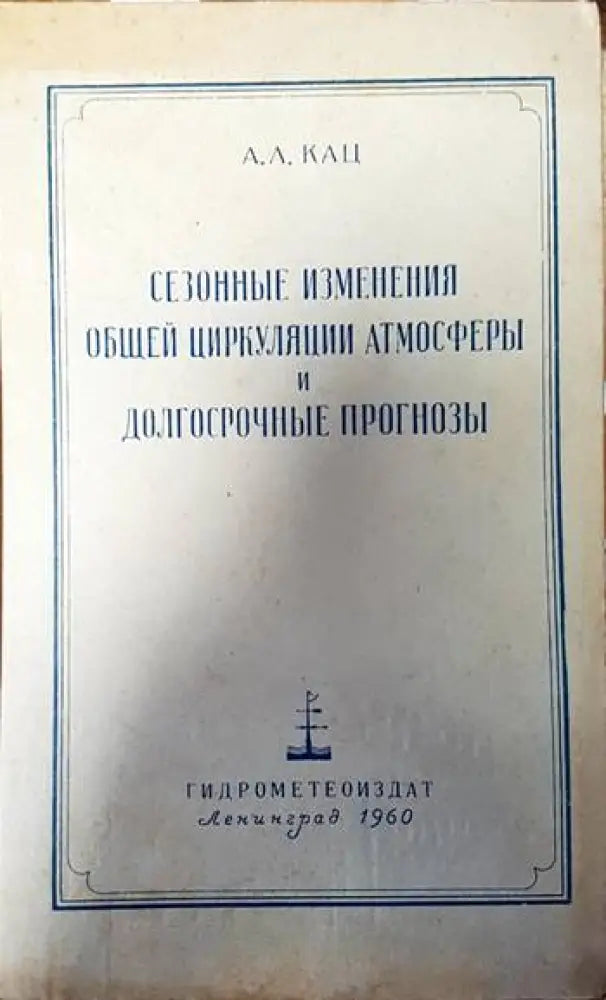 Сезонные изменения общей циркуляции атмосферы и долгосрочные прогнозы - Книги