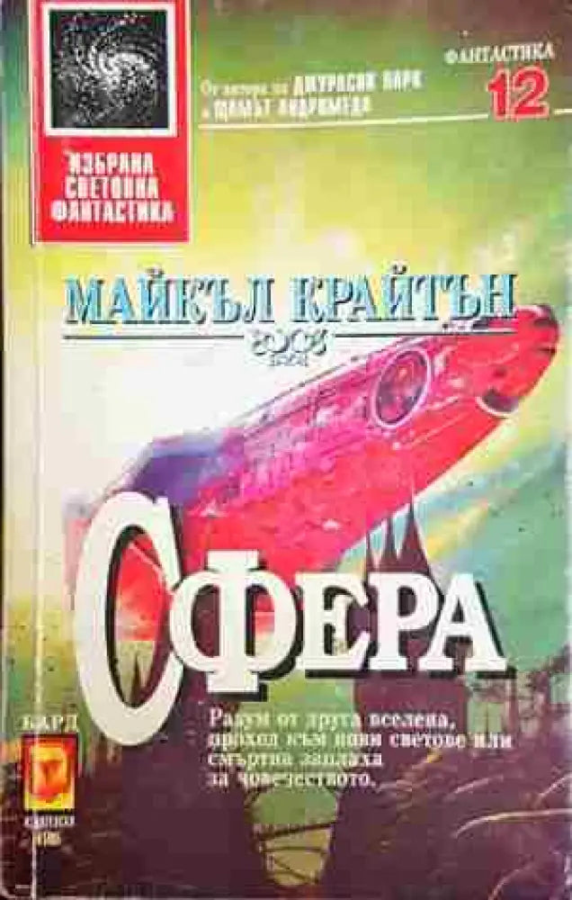 Сфера - Майкъл Крайтън - Книга