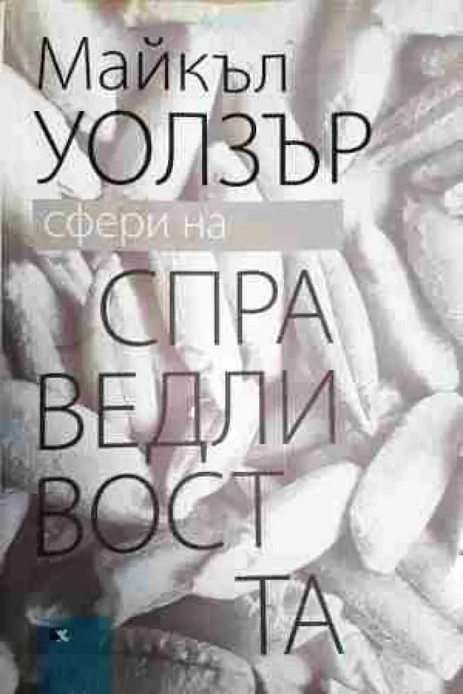 Сфери на справедливостта: Защита на плурализма и равенството - Книга