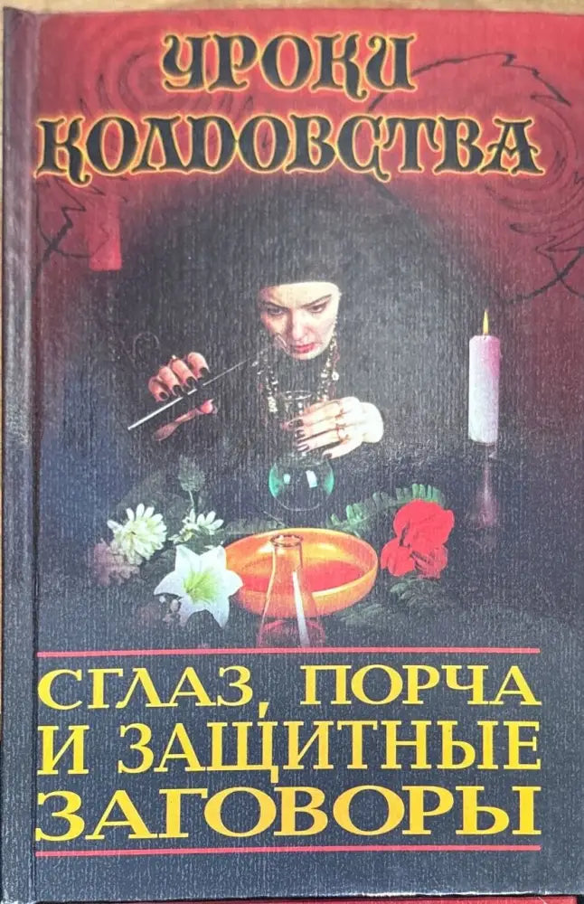 Сгалз порча и защитные заговоры - Книга
