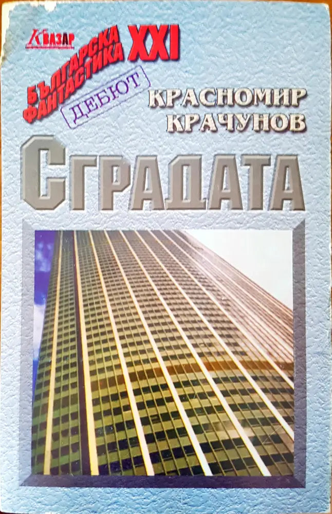 Сградата (579) - Книга