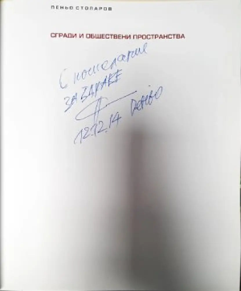 Сгради и обществени пространства - Книги