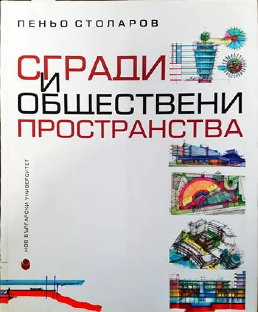 Сгради и обществени пространства - Книги
