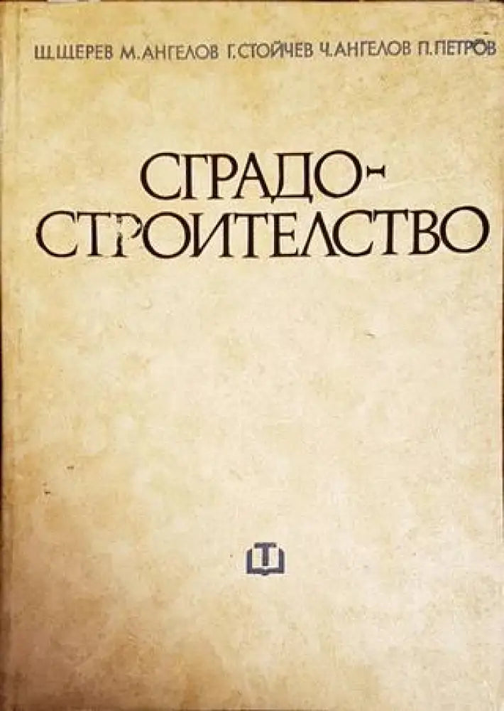 Сградостроителство (721) - Книги