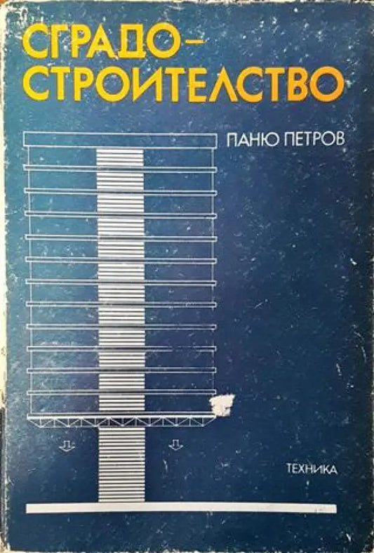 Сградостроителство (906) - Книга
