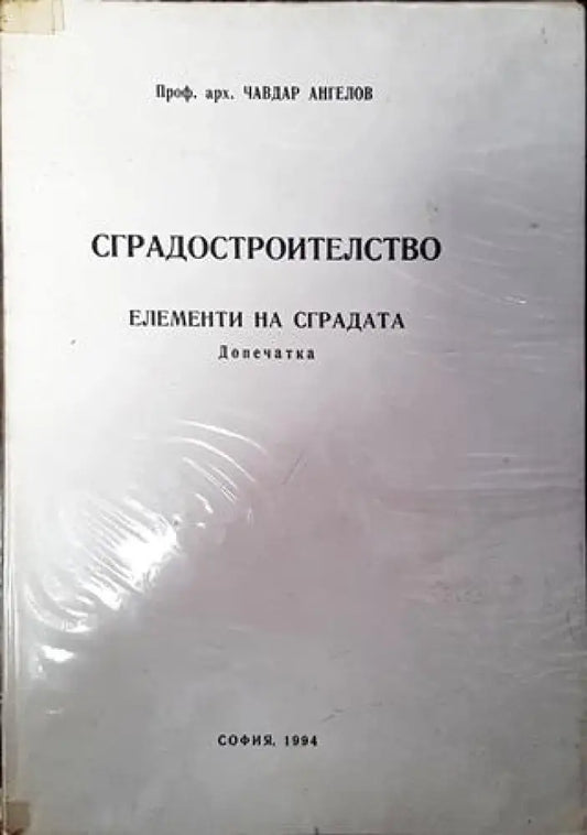 Сградостроителство (919) - Книга