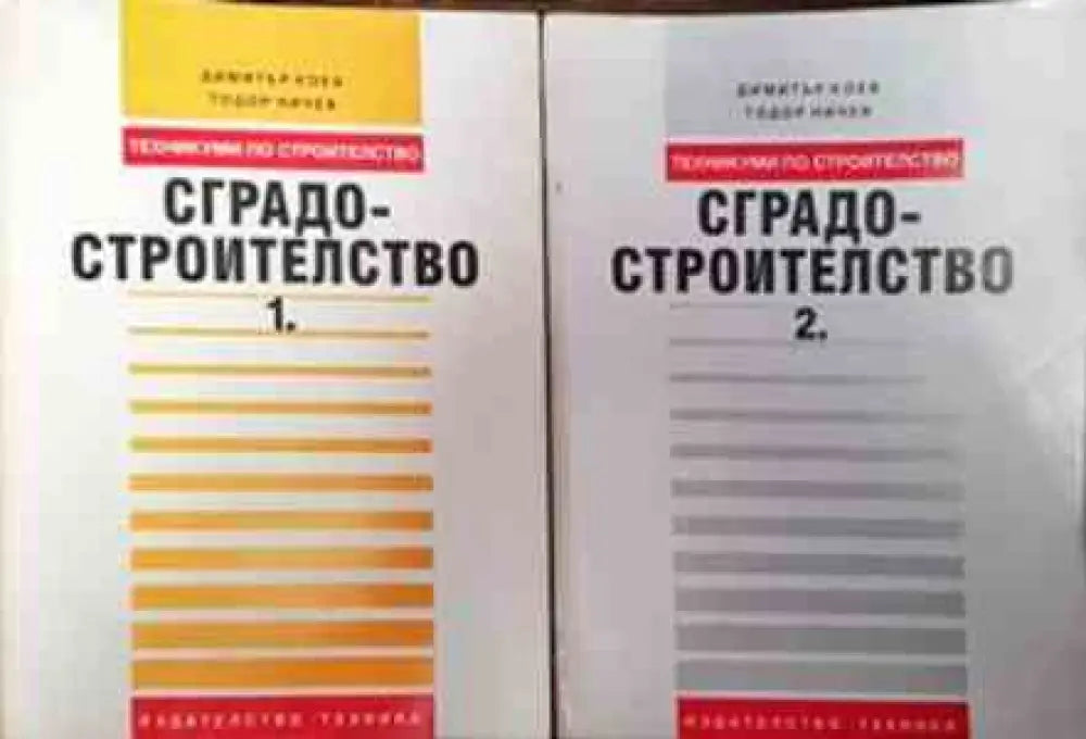 Сградостроителство. Част 1-2 (904) - Много добро - Книга