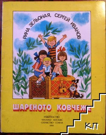 Шареното ковчеже (2255)