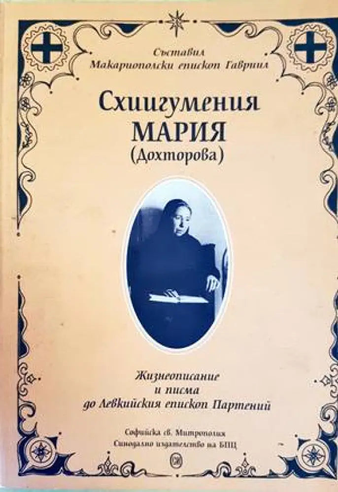 Схиигумения Мария (Дохторова) - Книги