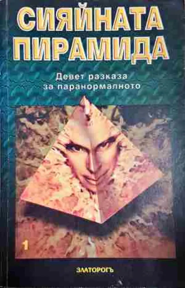 Сияйната пирамида. Том 1 - Книга
