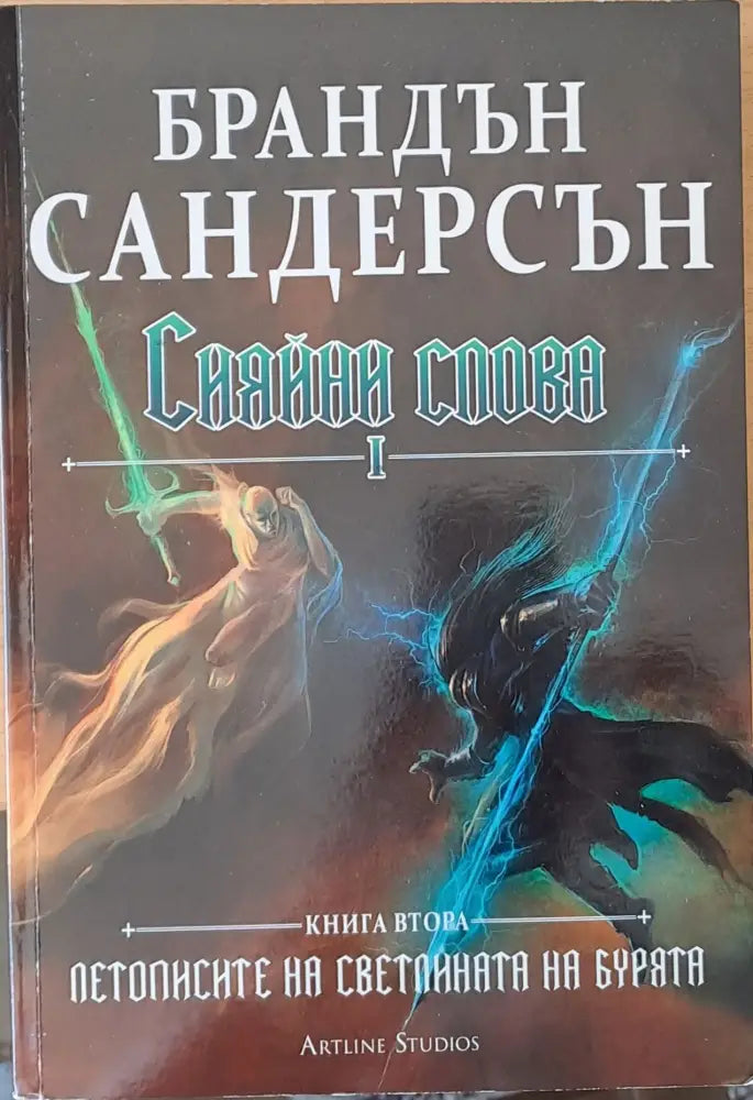 Сияйни слова І и ІІ книги втори - Книги