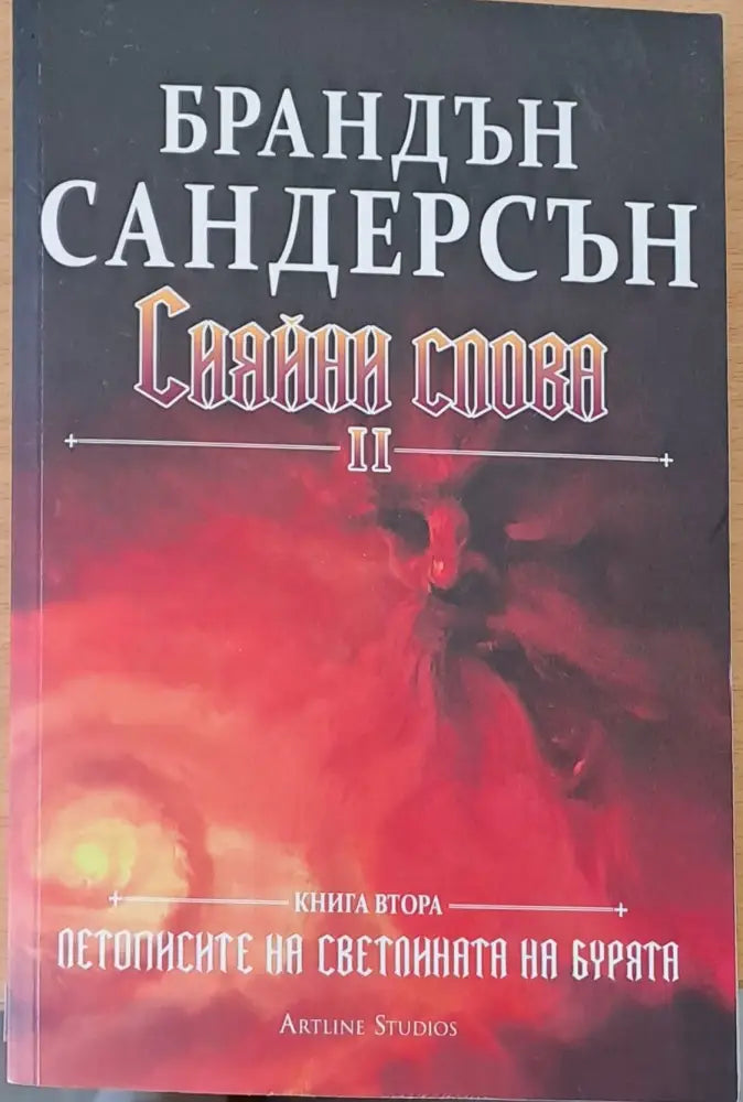 Сияйни слова ІІ книга втора - Книги