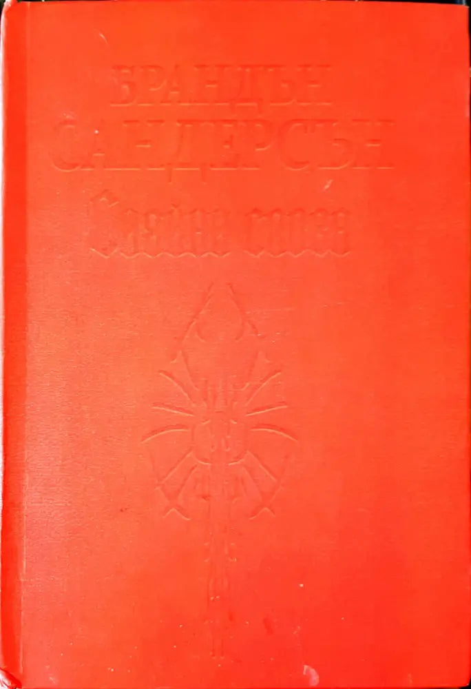 Сияйни слова - Книги