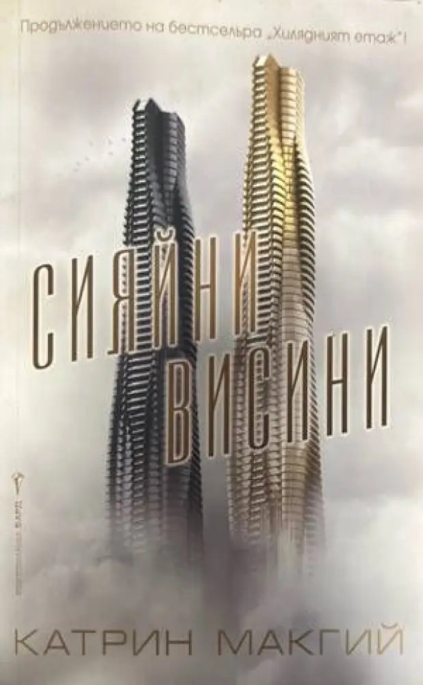 Сияйни висини - Книги