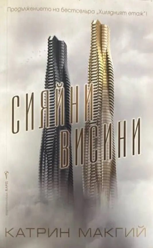 Сияйни висини - Книги