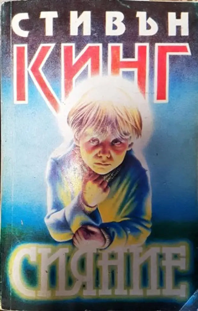 Сияние (2667) - Книга