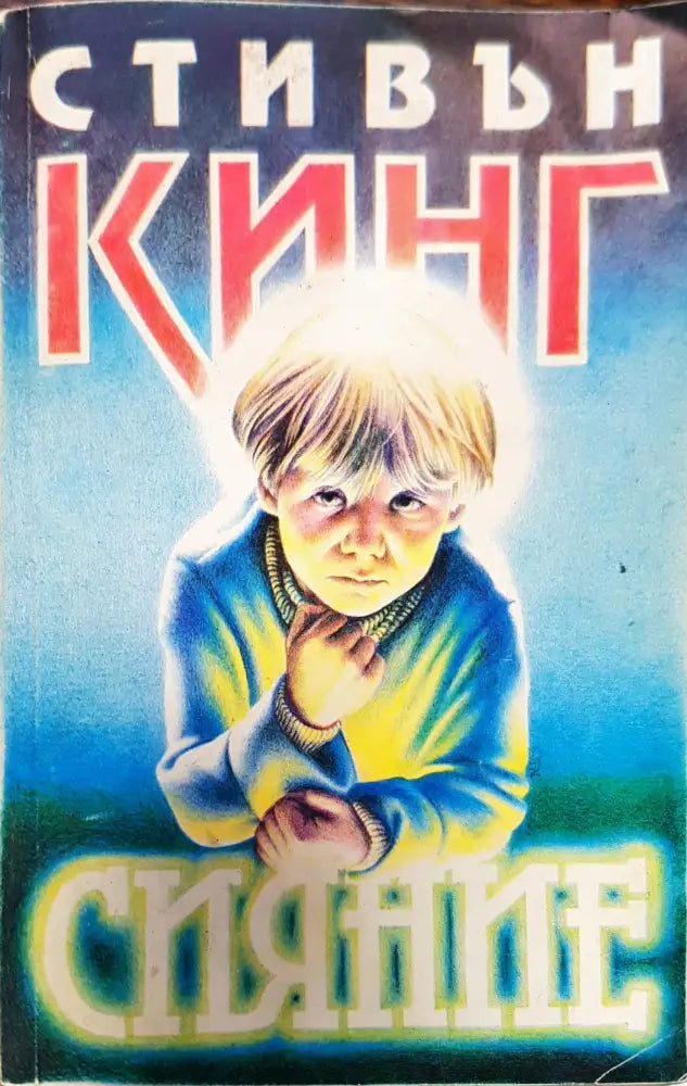 Сияние - Книга