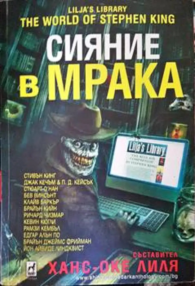 Сияние в мрака - Книги
