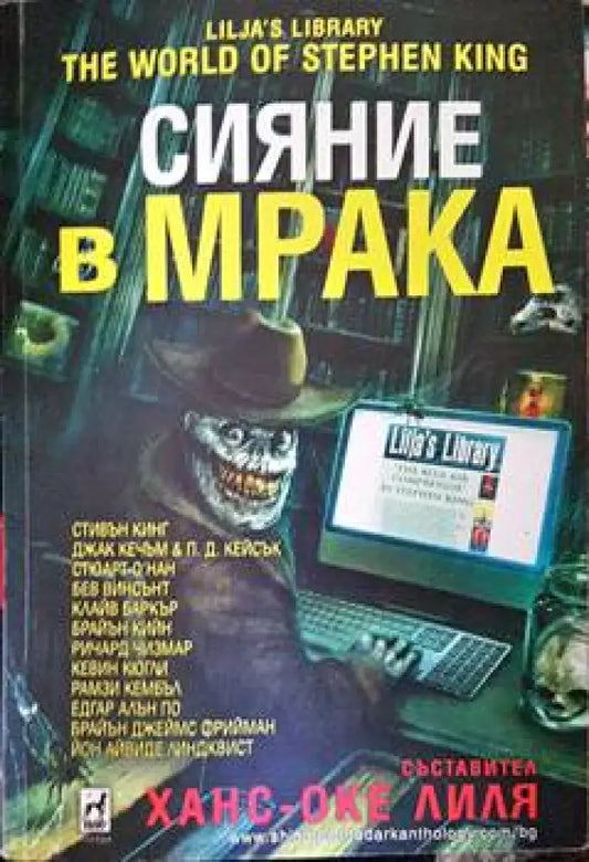 Сияние в мрака - Книги