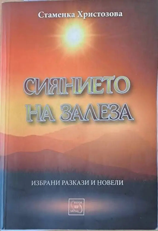 Сиянието на залеза - Книги