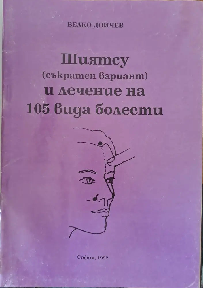 Шиятсу и лечение на 105 вида болести - Книги