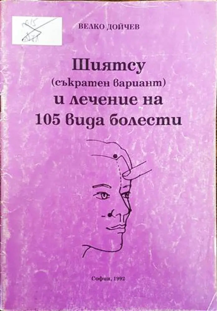 Шиятсу (съкратен вариант) и лечение на 105 вида болести - Книги