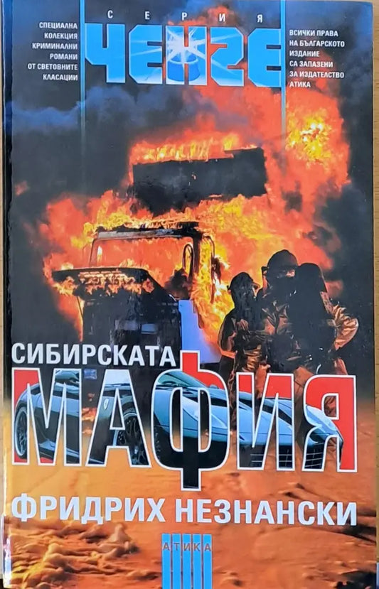 Сибирската мафия - Книги