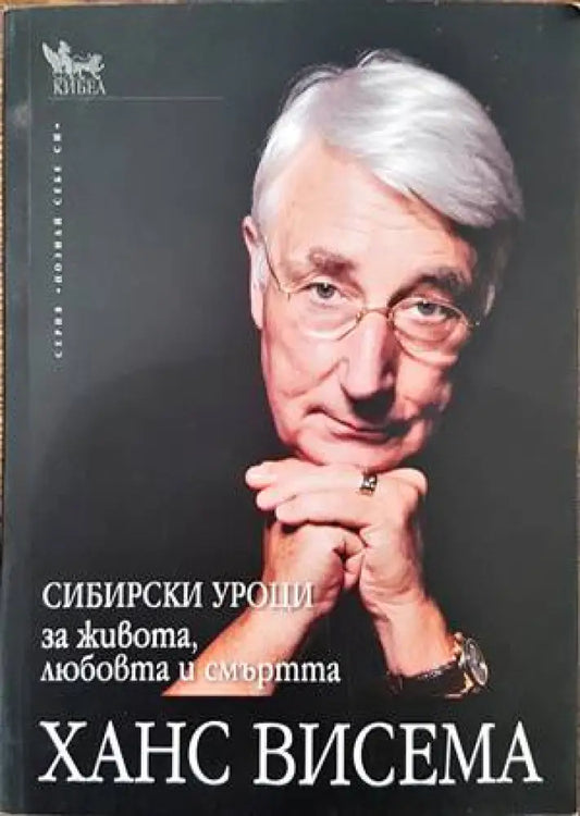 Сибирски уроци за живота любовта и смъртта - Книги