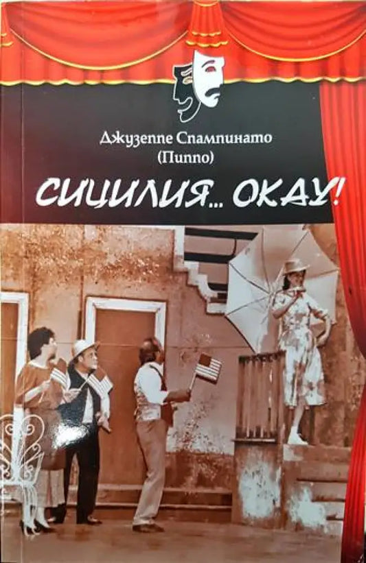 Сицилия... Okay! - Книги