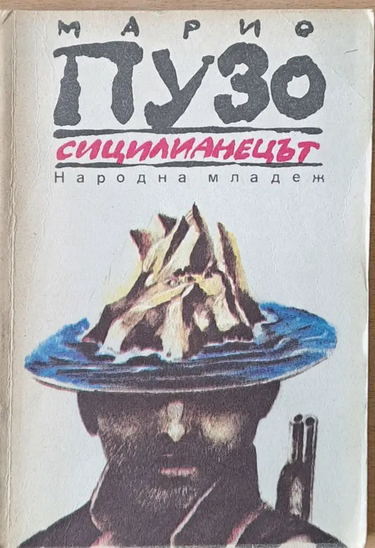 Сицилианецът (1724) - Книга