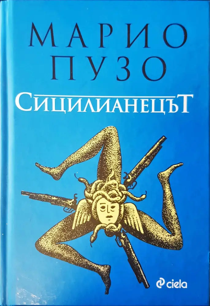 Сицилианецът - Книги