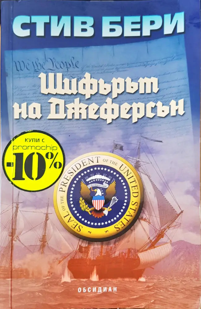 Шифърът на Джеферсан - Книги