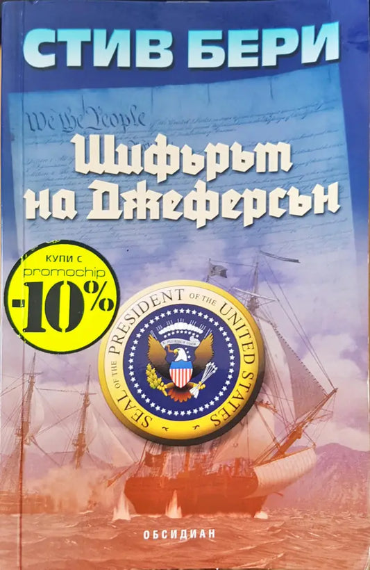 Шифърът на Джеферсан - Книги