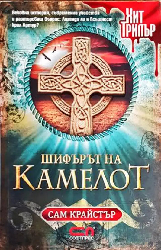 Шифърът на Камелот - Книги