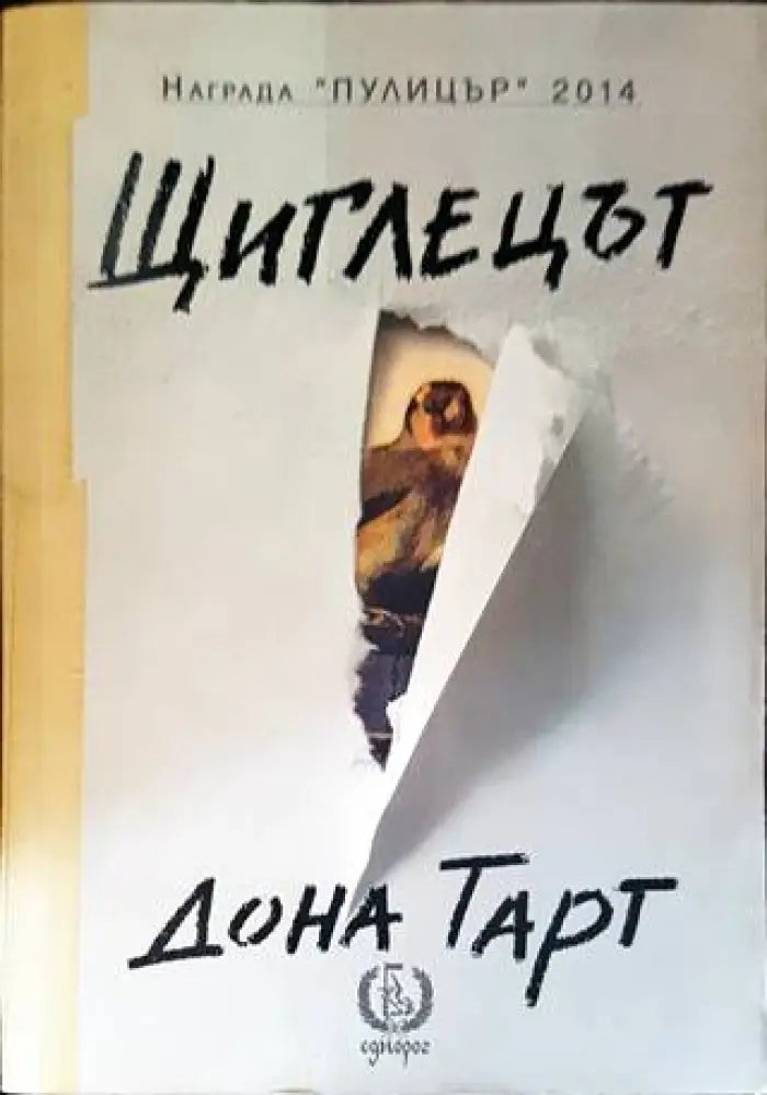 Щиглецът - Книги