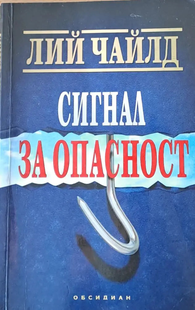 Сигнал за опасност - Книги