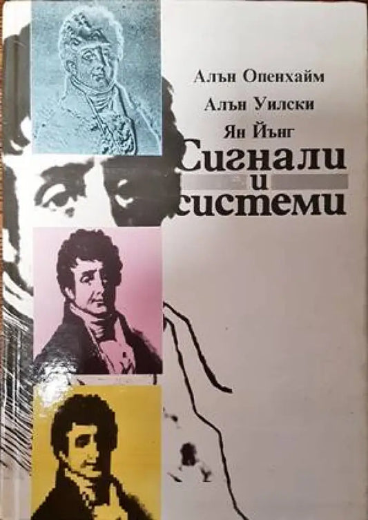 Сигнали и системи - Книги