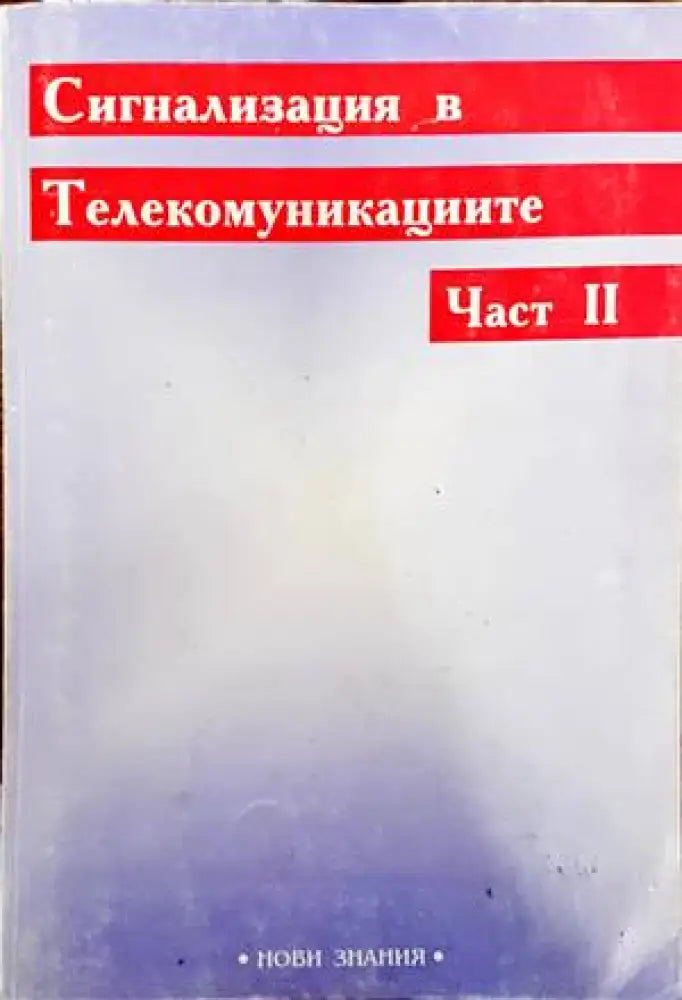 Сигнализация в телекомуникациите. Част 2 - Книги
