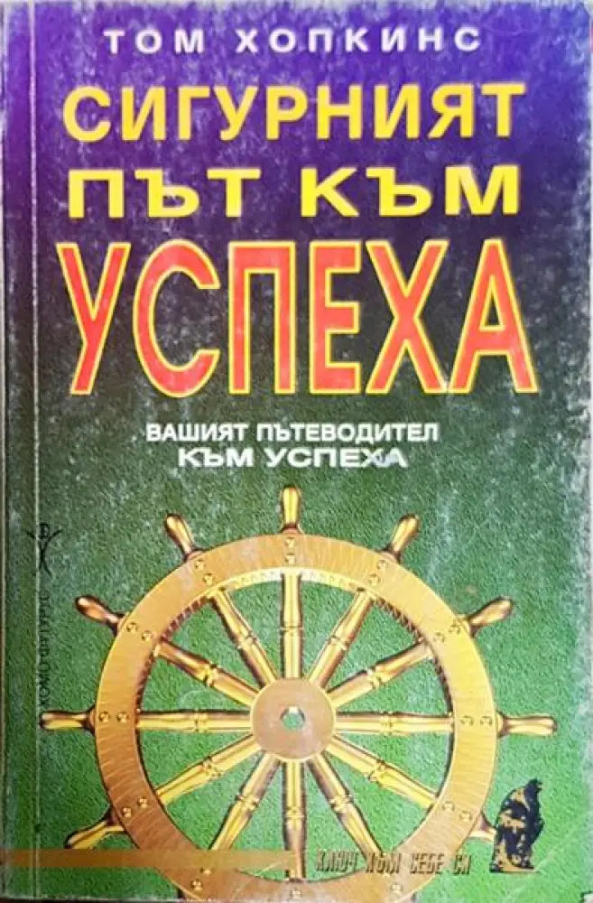 Сигурният път към успеха - Книги