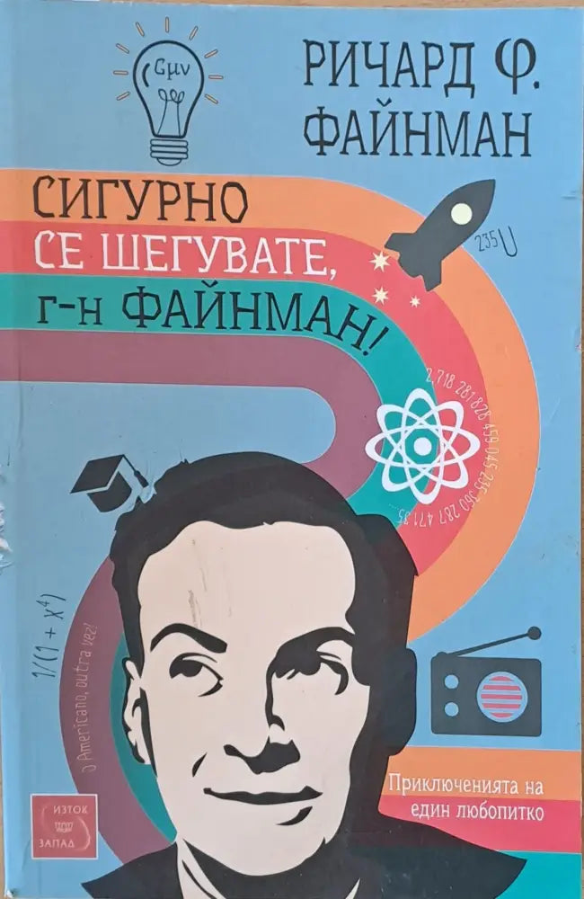 Сигурно се шегувате г-н Файнман! Приключенията на един любопитко - Книги