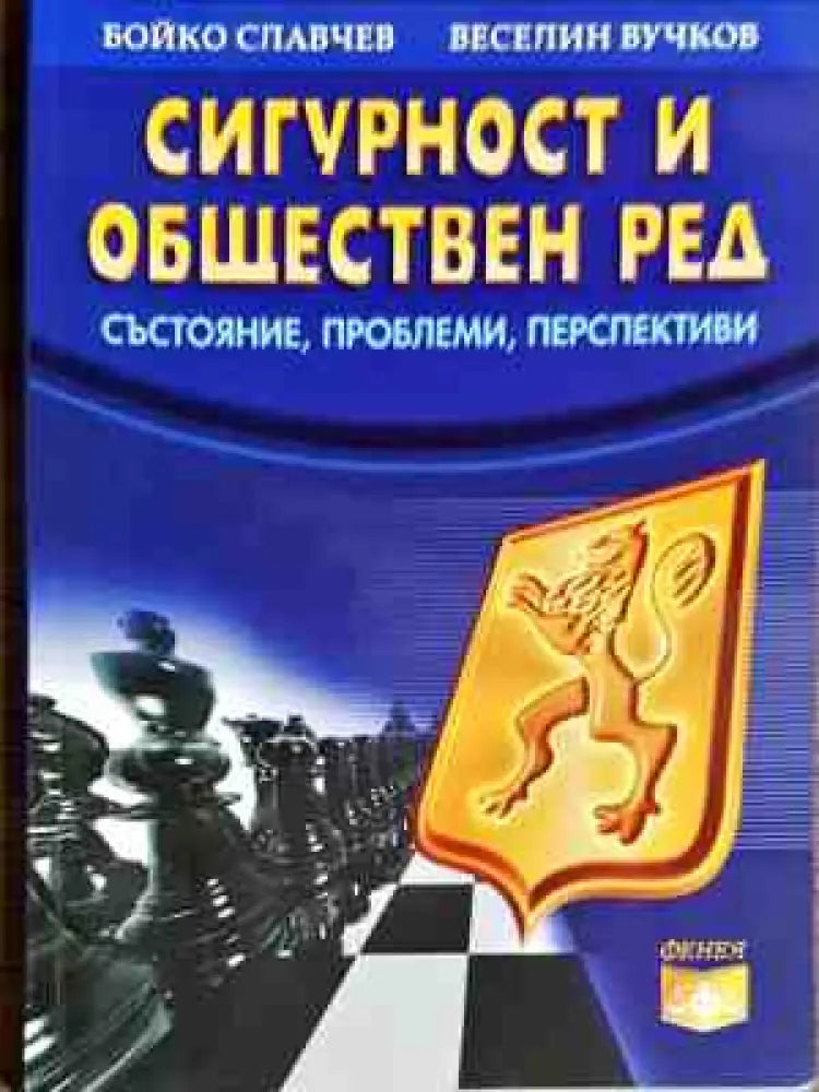 Сигурност и обществен ред - Книги