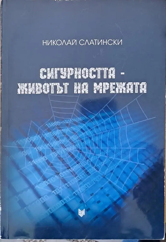 Сигурността - животът на мрежата (344) - Книга