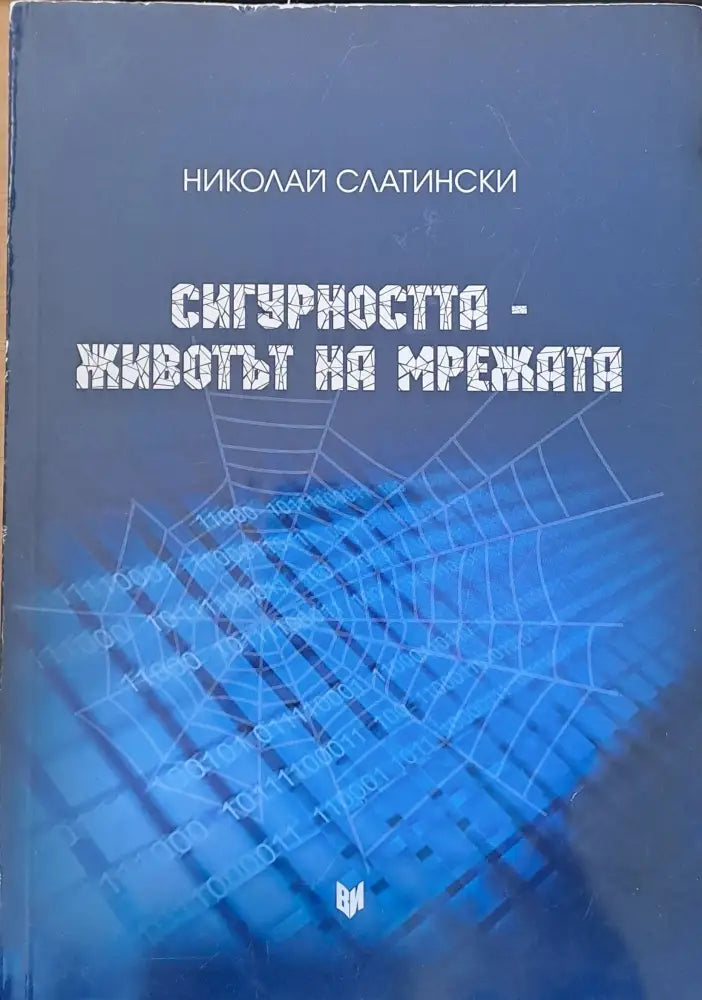 Сигурността - Животът на мрежата - Книги