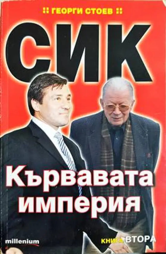 СИК: Кървавата империя. Книга 1-2 - Книги