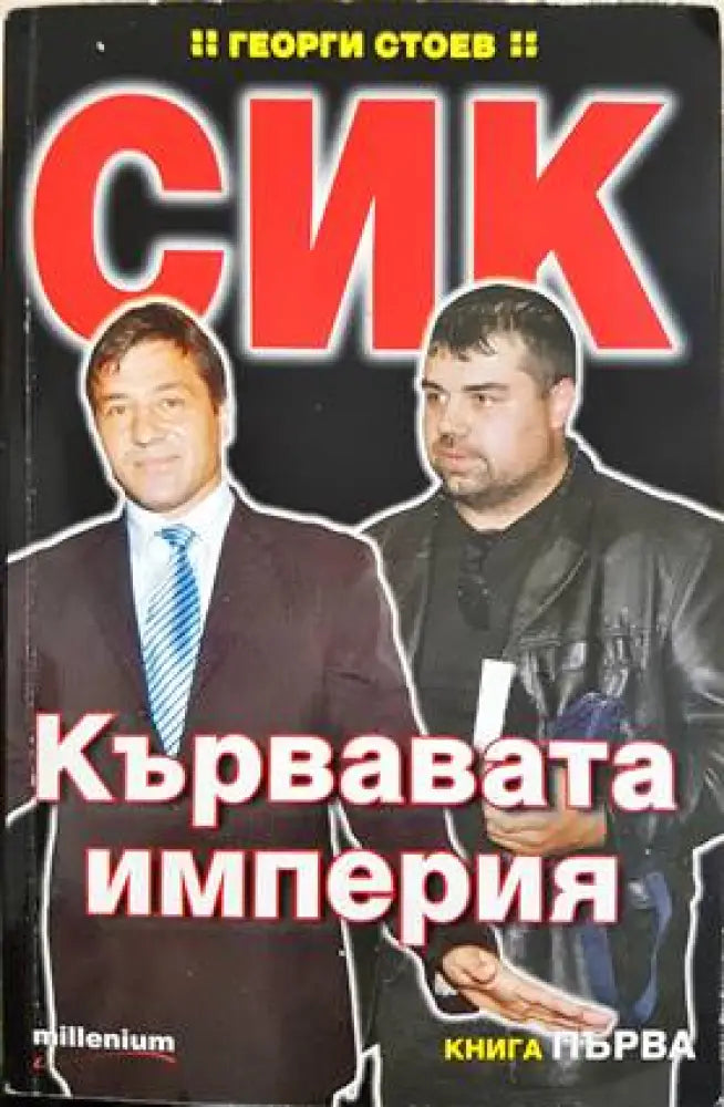 СИК: Кървавата империя. Книга 1-2 - Книги