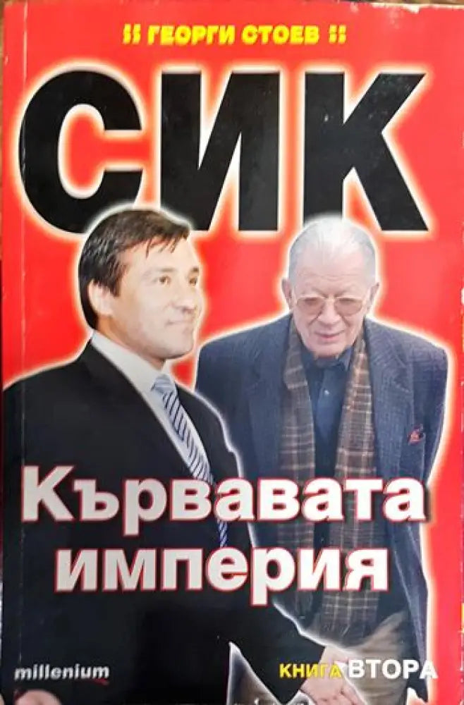СИК: Кървавата империя. Книга 2 - Книги