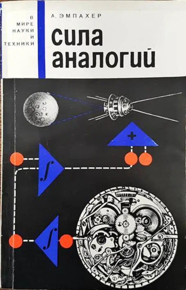 Сила аналогий - Книги