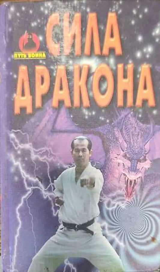 Сила дракона - Книги