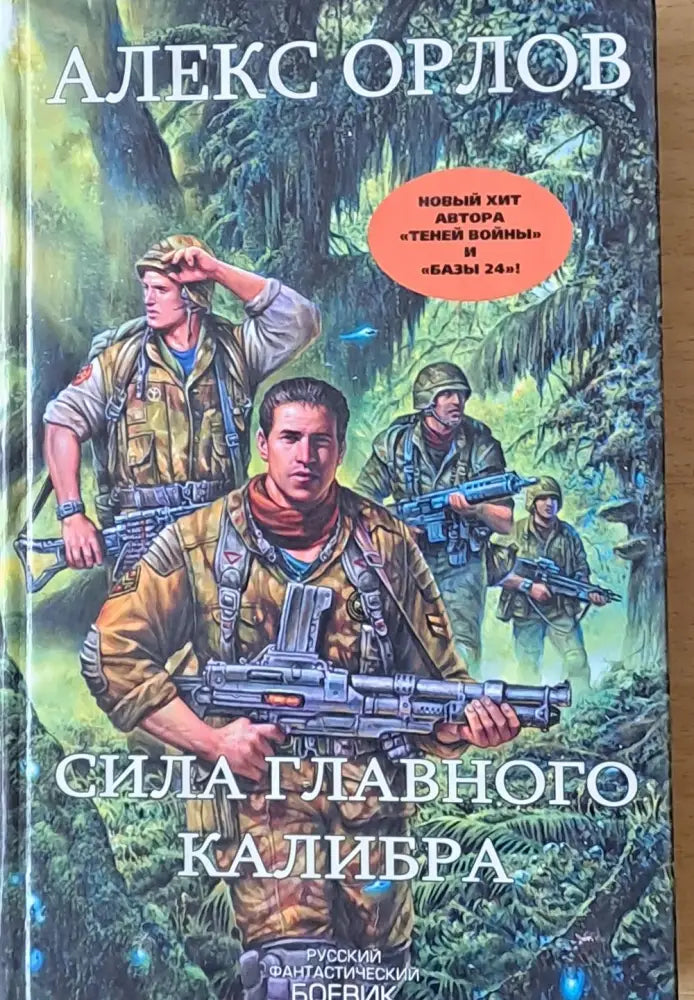 Сила главного калибра - Книги