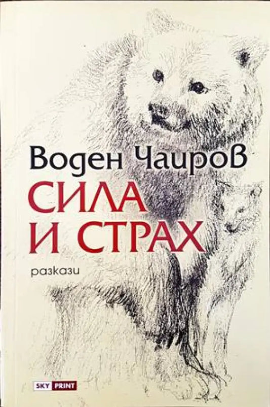 Сила и страх - Книги
